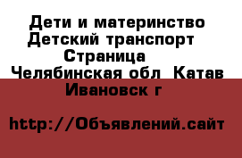 Дети и материнство Детский транспорт - Страница 2 . Челябинская обл.,Катав-Ивановск г.